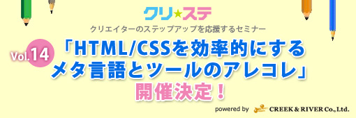 クリ☆ステVol.14「HTML/CSSを効率的にするメタ言語とツールのアレコレ」