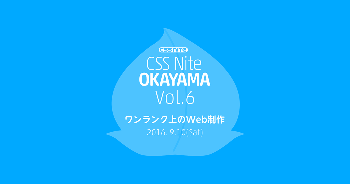 Css Nite In Okayama Vol 6 ワンランク上のweb制作 に益子貴寛が出演しました 実績 株式会社まぼろし