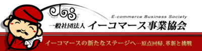 ロゴ：イーコマース事業協会